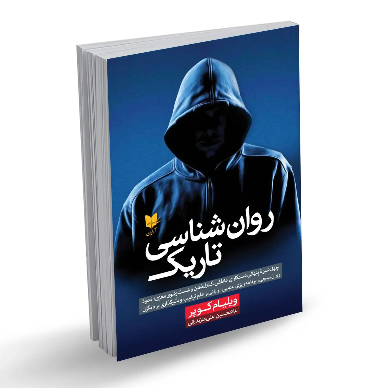 جلد کتاب روانشناسی تاریک