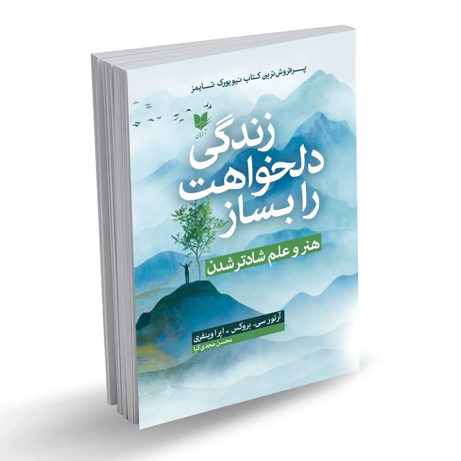 جلد کتاب زندگی دلخواهت را بساز