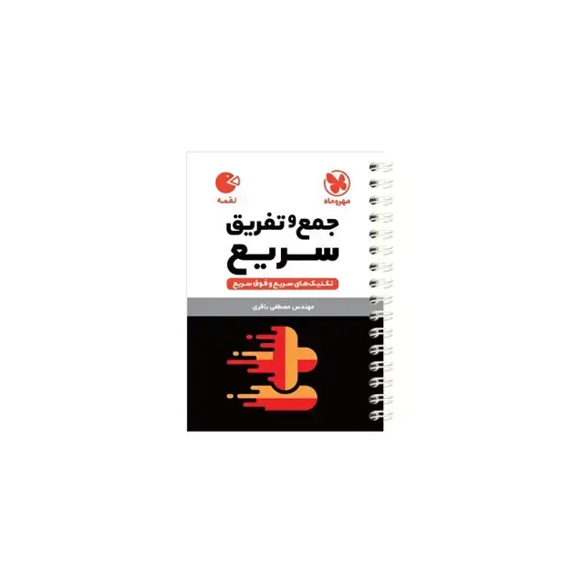 جلد کتاب لقمه تکنیک های جمع و تفریق سریع