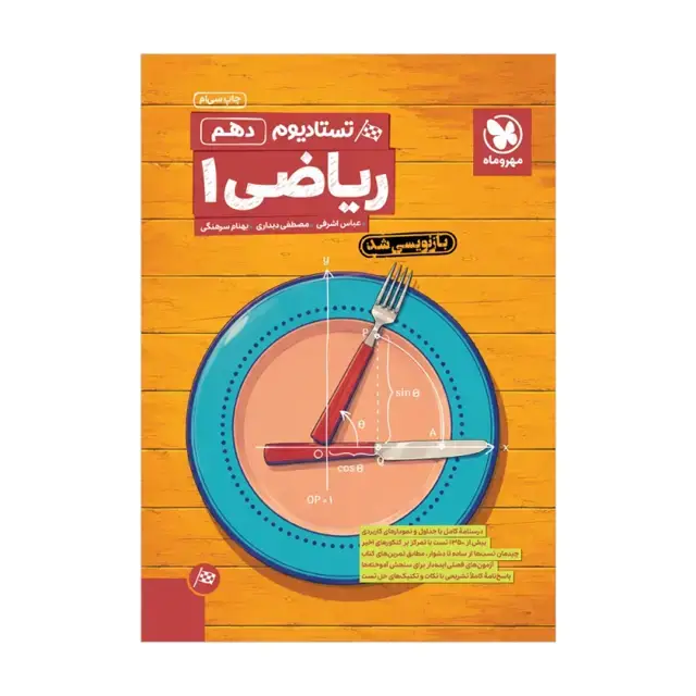 جلد کتاب پاورتست ریاضی 1 دهم