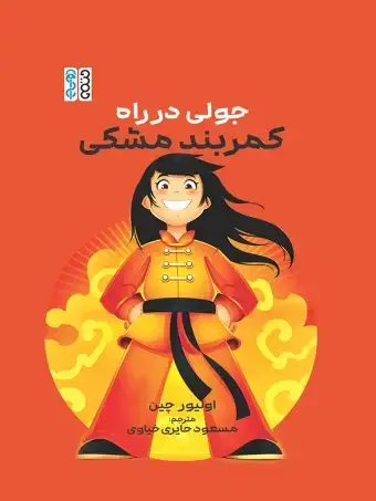 جلد کتاب جولی در راه کمربند مشکی