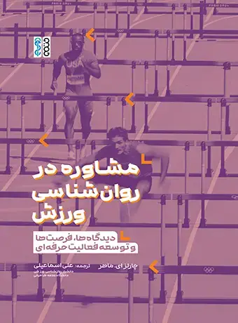 جلد کتاب مشاوره در روان‌شناسی ورزش