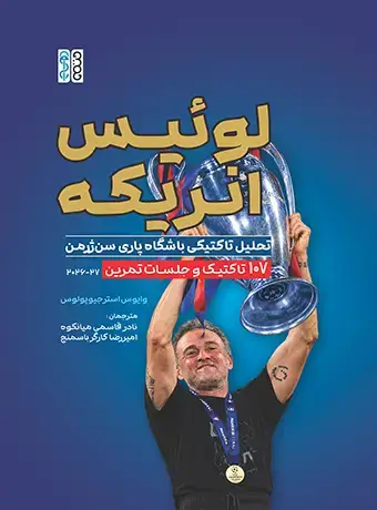 جلد کتاب لوئیس انریکه – تحلیل تاکتیکی باشگاه پاری سن ژرمن