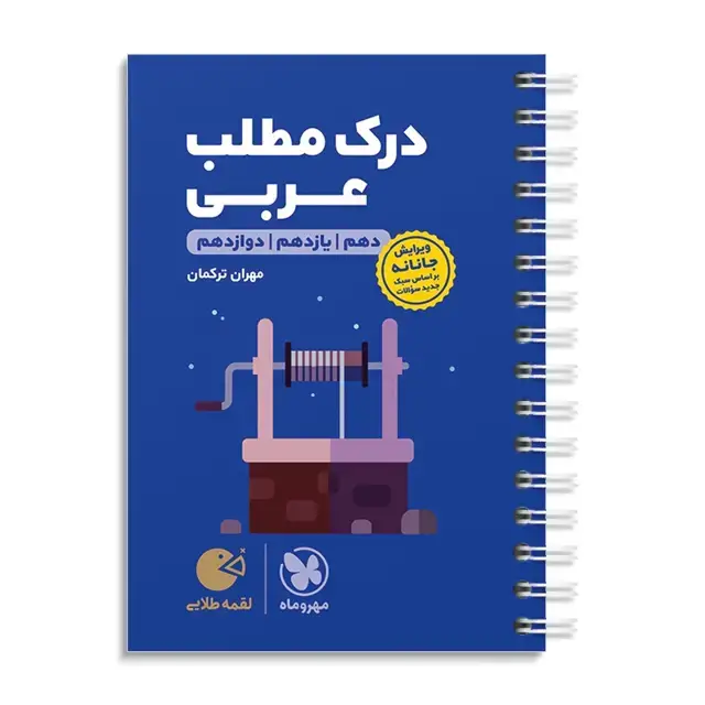 جلد کتاب لقمه طلایی درک مطلب عربی کنکور