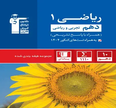 جلد کتاب آبی ریاضی (1)دهم تجربی و ریاضی