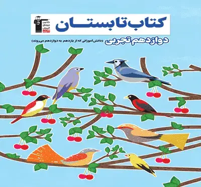 جلد کتاب تابستان دوازدهم تجربی