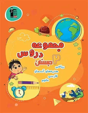 جلد کتاب مجموعه دروس دوم دبستان