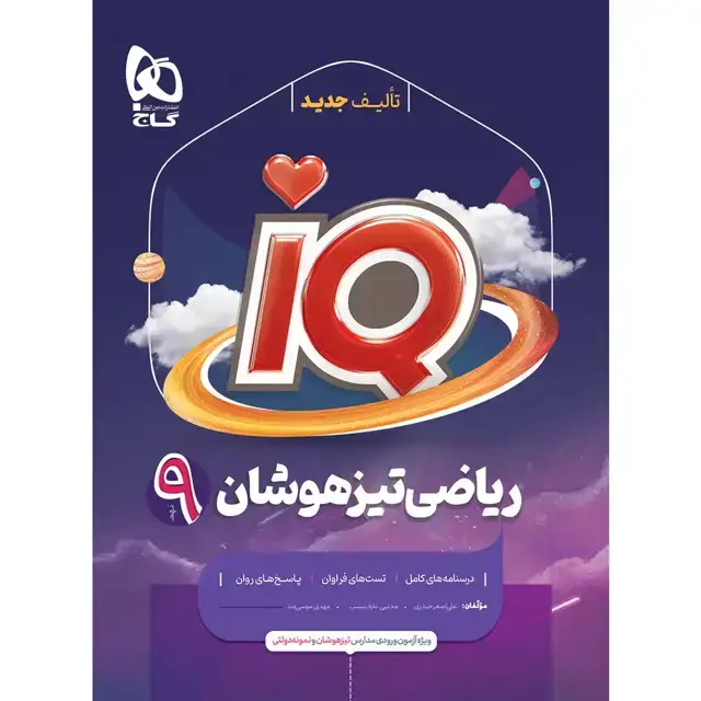 جلد کتاب ریاضی نهم سری iQ