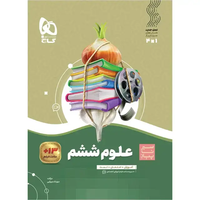 جلد کتاب سیر تا پیاز علوم ششم گاج