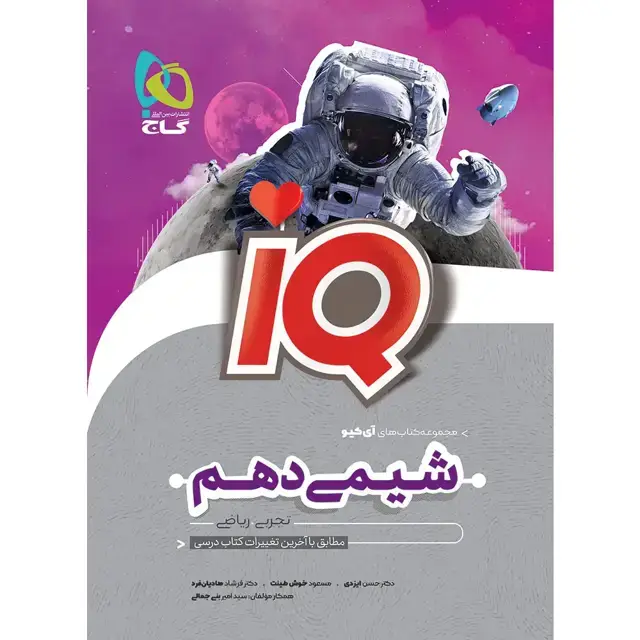 جلد کتاب ای کیو شیمی دهم گاج
