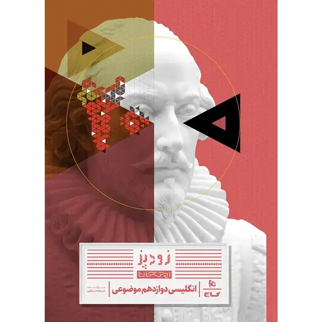 جلد کتاب زبان انگلیسی دوازدهم سری زودپز