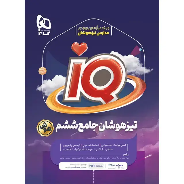 جلد کتاب تیزهوشان جامع ششم IQ گاج