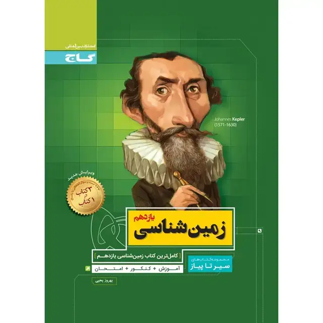جلد کتاب زمین شناسی یازدهم سیر تا پیاز گاج اثر بهروز یحیی