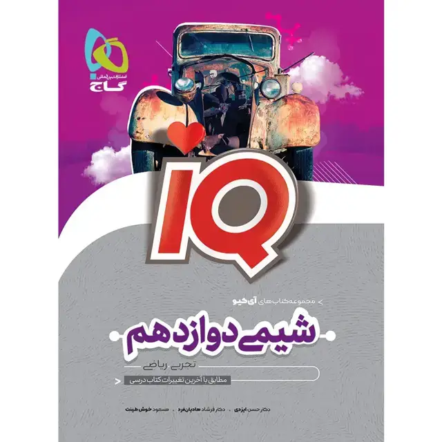جلد کتاب ای کیو شیمی دوازدهم گاج