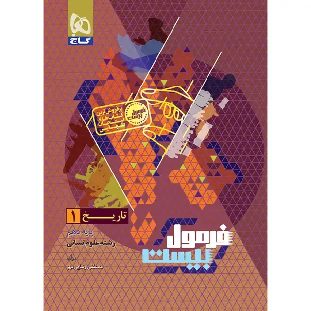 جلد کتاب تاریخ دهم انسانی سری فرمول بیست