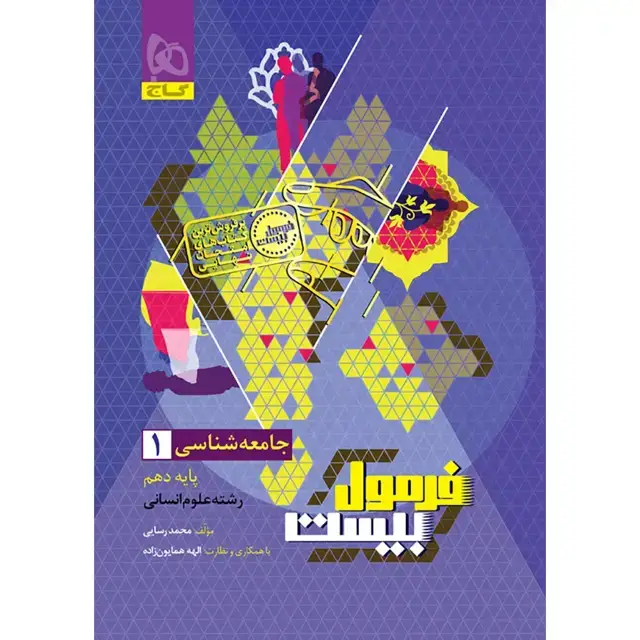جلد کتاب جامعه شناسی دهم انسانی سری فرمول بیست