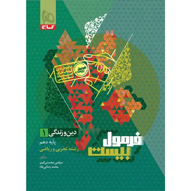 جلد کتاب دین و زندگی دهم سری فرمول بیست