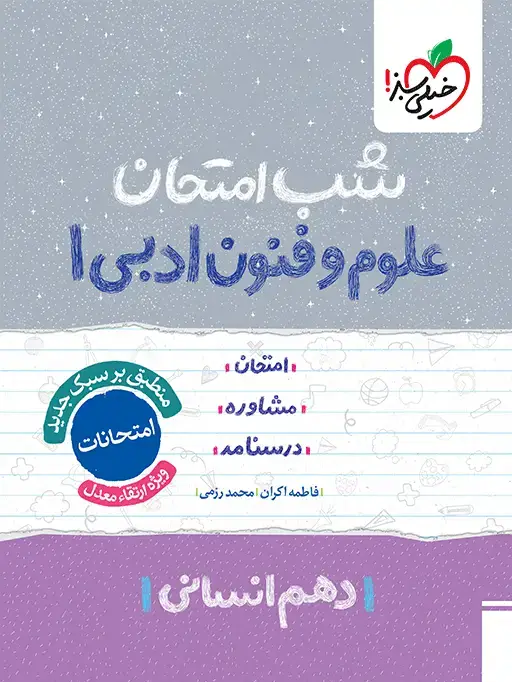 جلد کتاب شب امتحان علوم و فنون دهم
