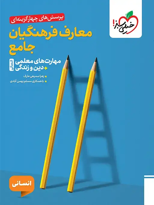 جلد کتاب تست معارف فرهنگیان جامع انسانی