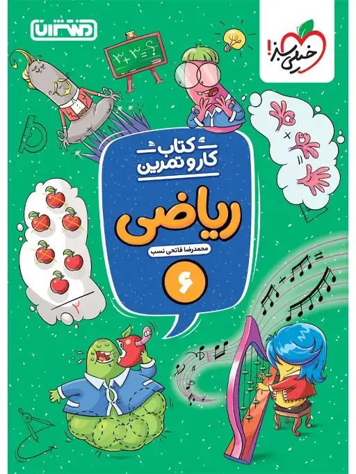 جلد کتاب کار و تمرین ریاضی ششم