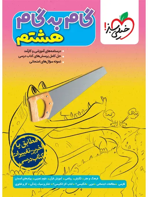 جلد کتاب QR Code- گام به گام دروس هشتم