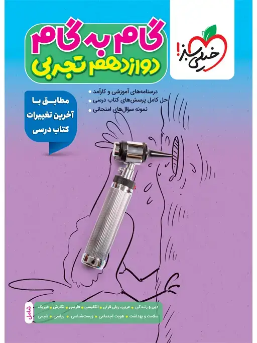 جلد کتاب گام به گام دروس دوازدهم تجربی
