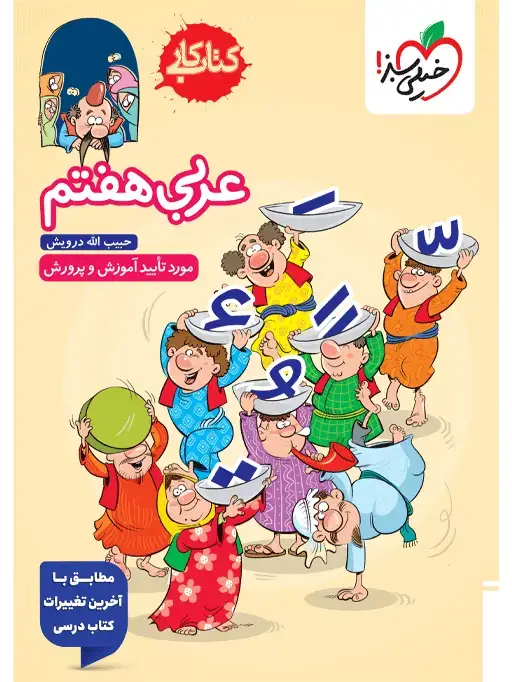 جلد کتاب کار عربی هفتم