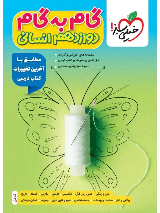 جلد کتاب گام به گام دروس دوازدهم انسانی