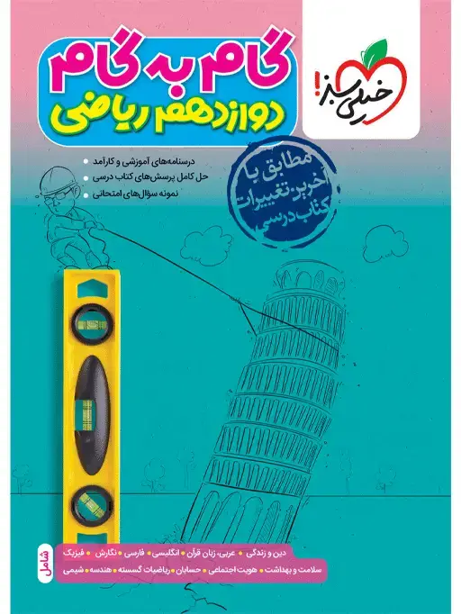جلد کتاب گام به گام دروس دوازدهم ریاضی