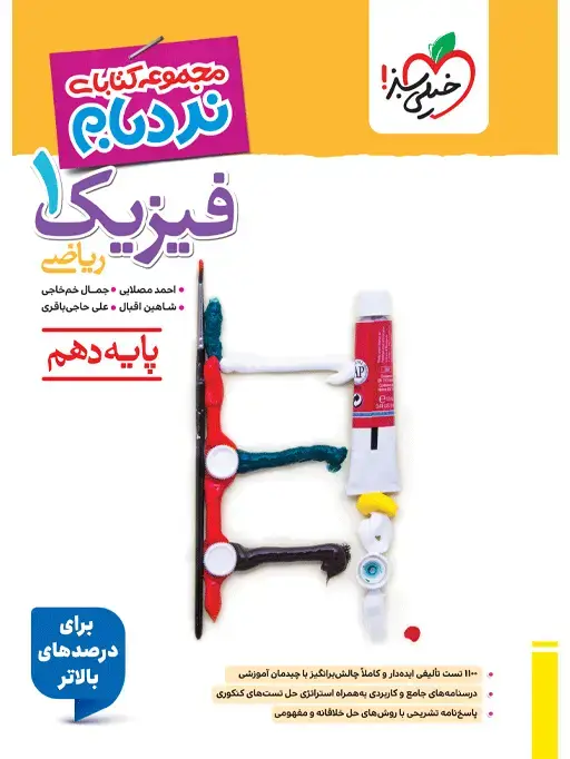 جلد کتاب نردبام فیزیک دهم ریاضی