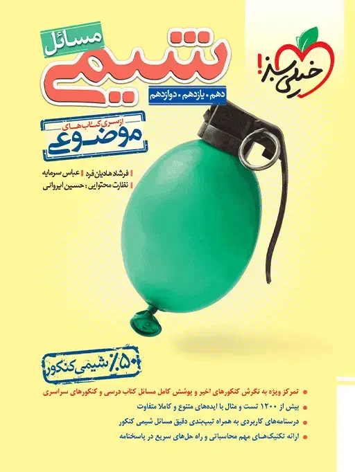 جلد کتاب موضوعی مسایل شیمی نشر خیلی سبز
