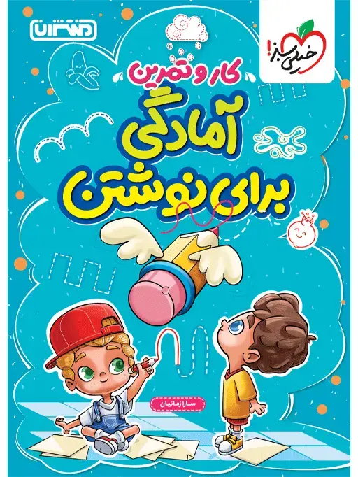 جلد کتاب کار و تمرین آمادگی برای نوشتن پیش دبستانی