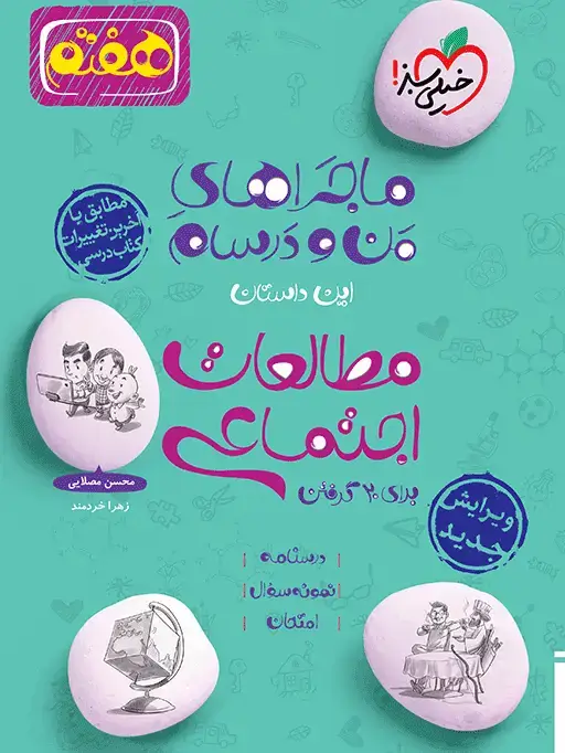 جلد کتاب ماجرا اجتماعی هفتم