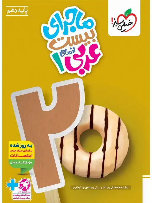 جلد کتاب ماجرا عربی دهم انسانی + ضمیمه رایگان