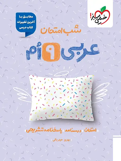 جلد کتاب شب امتحان عربی نهم
