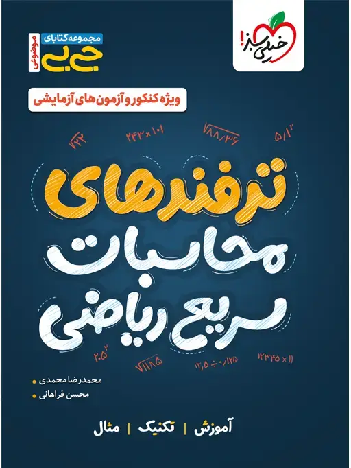 جلد کتاب جیبی موضوعی ترفندهای محاسباتی ریاضی
