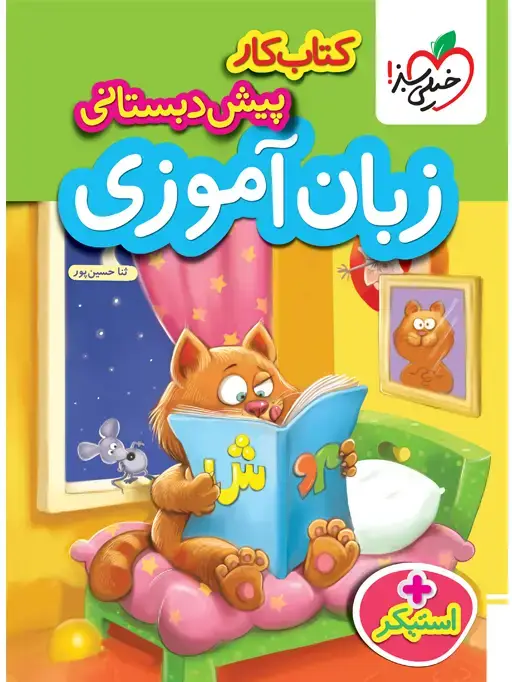 جلد کتاب کار زبان آموزی پیش دبستانی