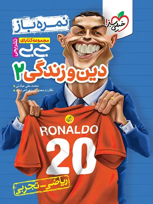 جلد کتاب جیبی نمره باز دین و زندگی یازدهم