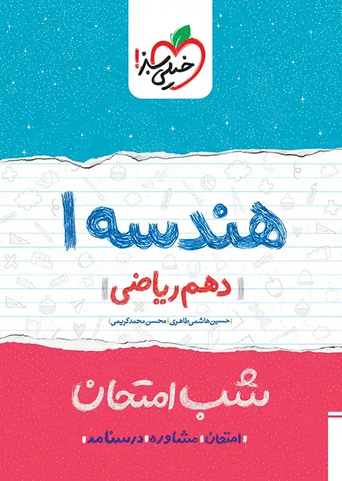 جلد کتاب شب امتحان هندسه دهم