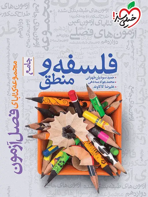 جلد کتاب فصل آزمون فلسفه و منطق