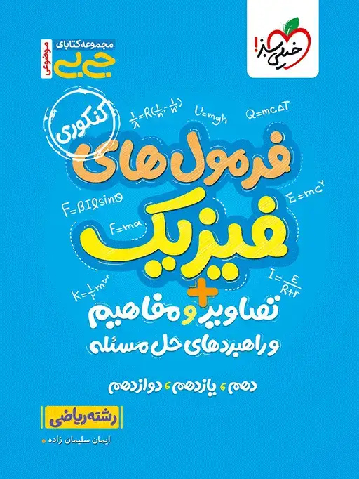 جلد کتاب جیبی موضوعی فرمولهای فیزیک، تصاویر و مفاهیم ریاضی