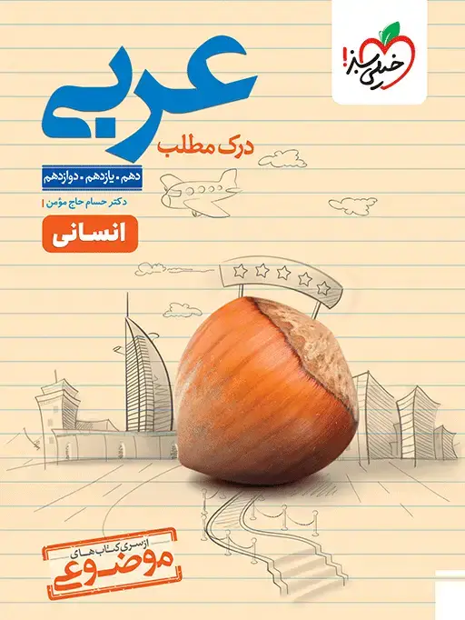 جلد کتاب موضوعی درک مطلب عربی