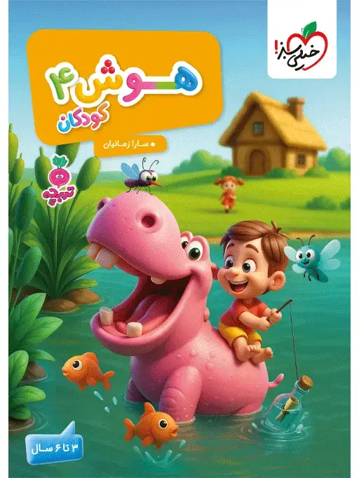 جلد کتاب کار موضوعی هوش 4 کودکان