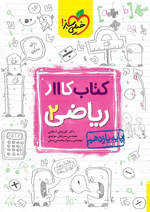 جلد کتاب کار ریاضی یازدهم تجربی