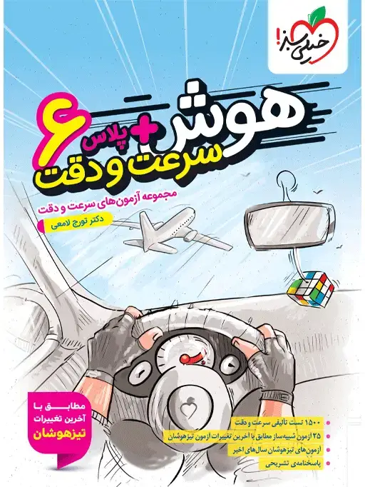 جلد کتاب هوش پلاس سرعت و دقت ششم