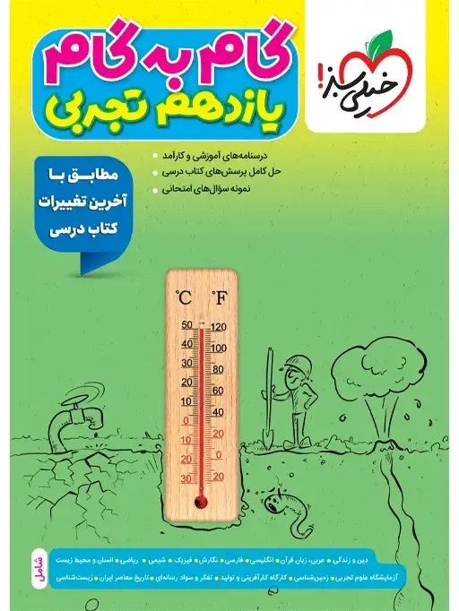 جلد کتاب گام به گام دروس یازدهم تجربی