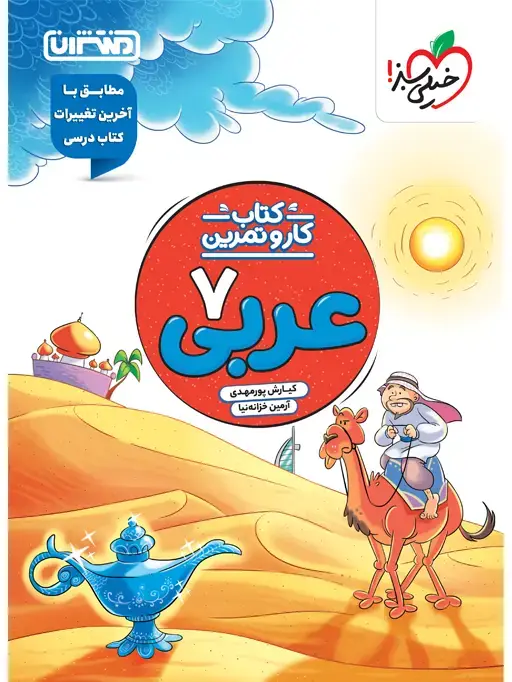 جلد کتاب کار و تمرین عربی هفتم