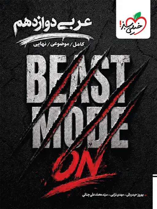 جلد کتاب بیست مد عربی دوازدهم+دو ضمیمه رایگان-BEAST MODE ON
