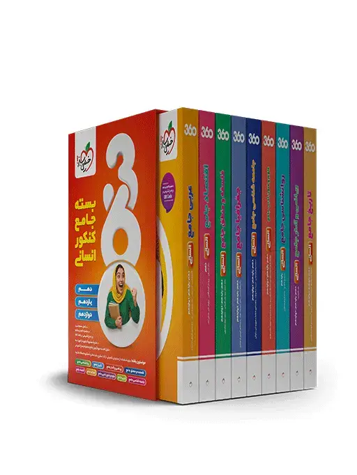 جلد کتاب تست انسانی دوازدهم جلد سوال 360