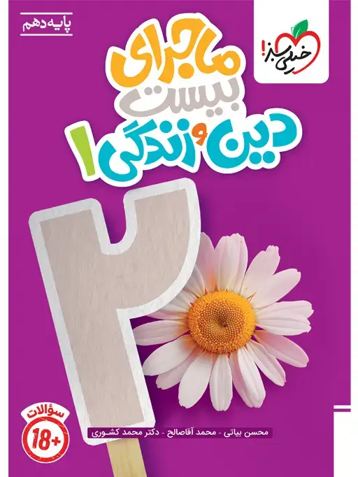 جلد کتاب ماجرا دین و زندگی دهم + ضمیمه رایگان